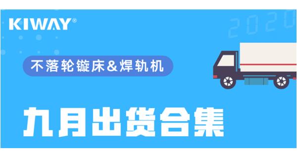 出貨|你最關心的九月出貨錦集來了！